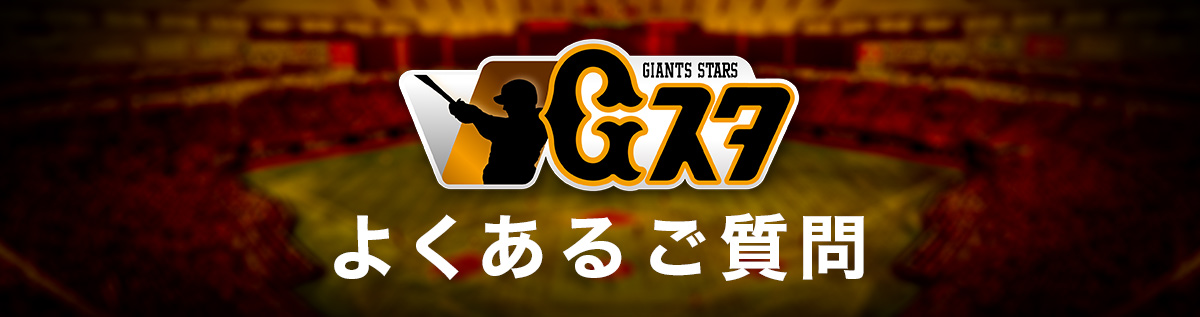 Gスタご利用ガイド