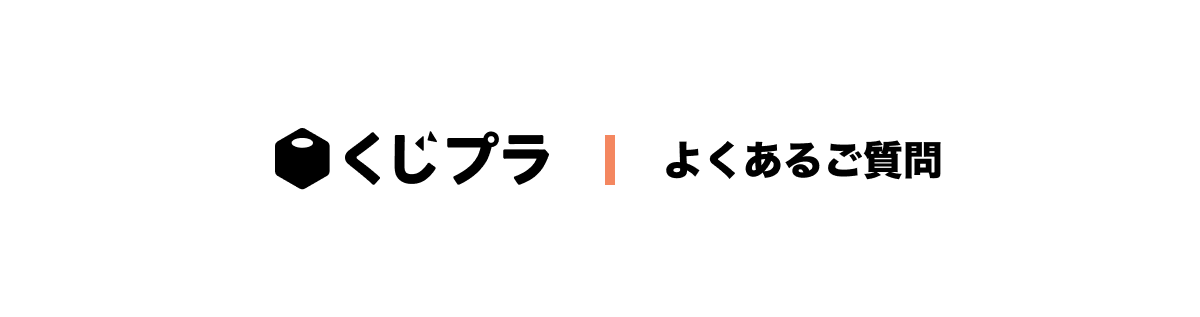 くじプラ よくある質問
